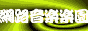 Tokyo_Bay_5033_logo5
