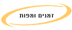זמנים ומפות