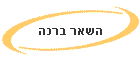 השאר ברכה