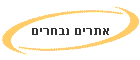 אתרים נבחרים