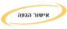 אישור הגעה