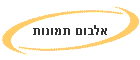 אלבום תמונות